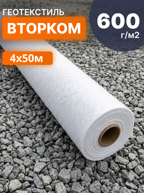 Геотекстиль ВторКом 600