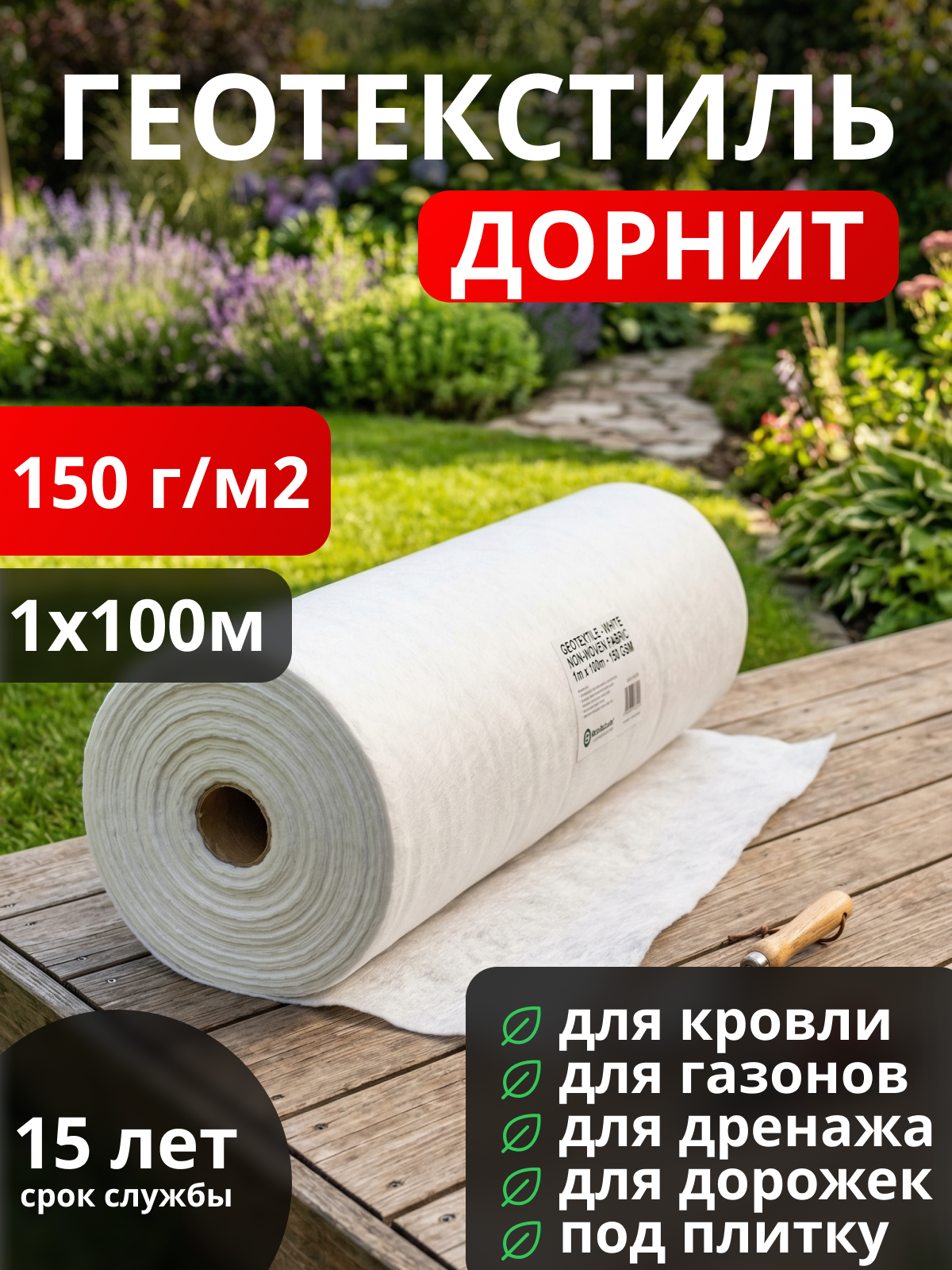 Геотекстиль Дорнит 150