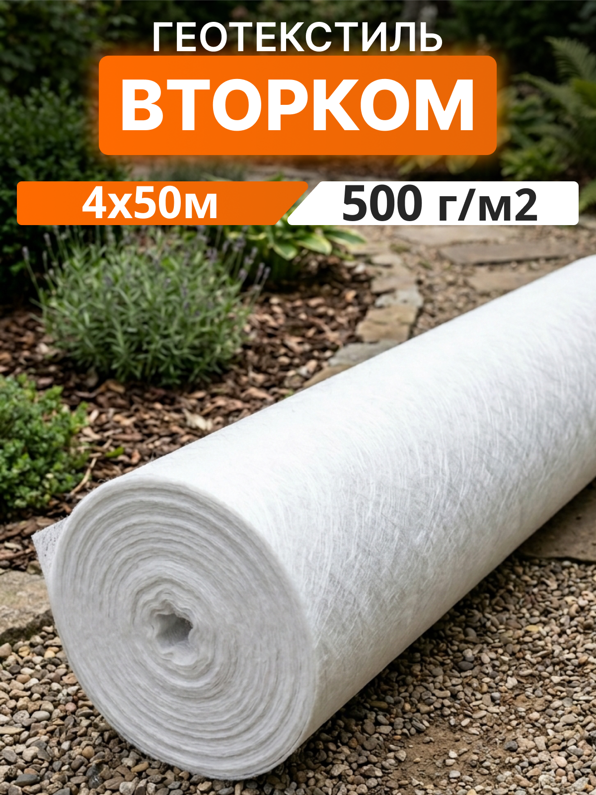 Геотекстиль ВторКом 500
