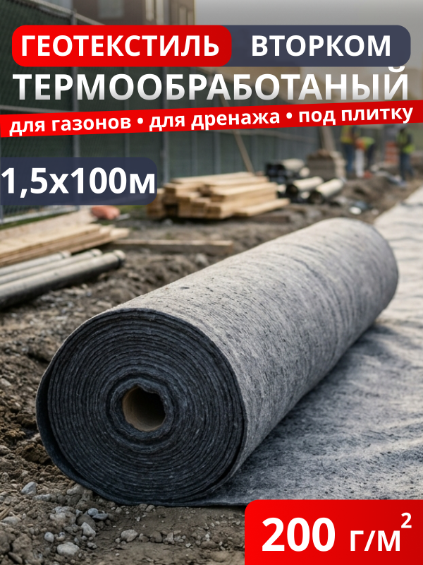 Геотекстиль термообработанный ВторКом 200