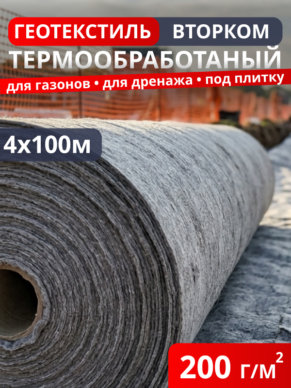 Геотекстиль термообработанный ВторКом 200