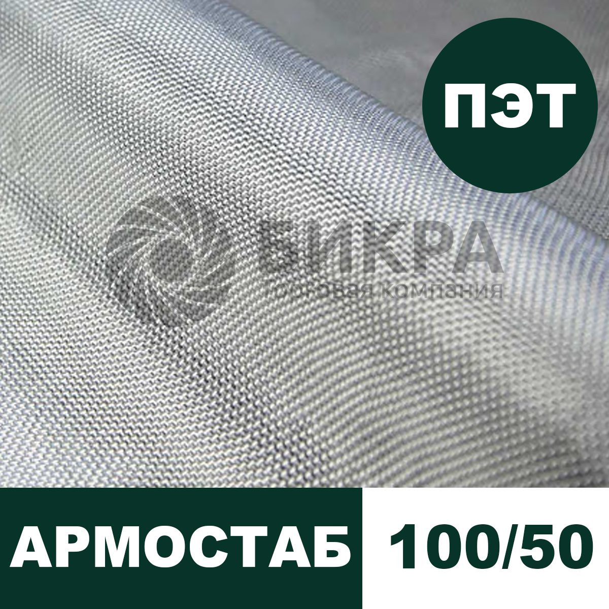 Тканый геотекстиль Армостаб ПЭТ 100/50