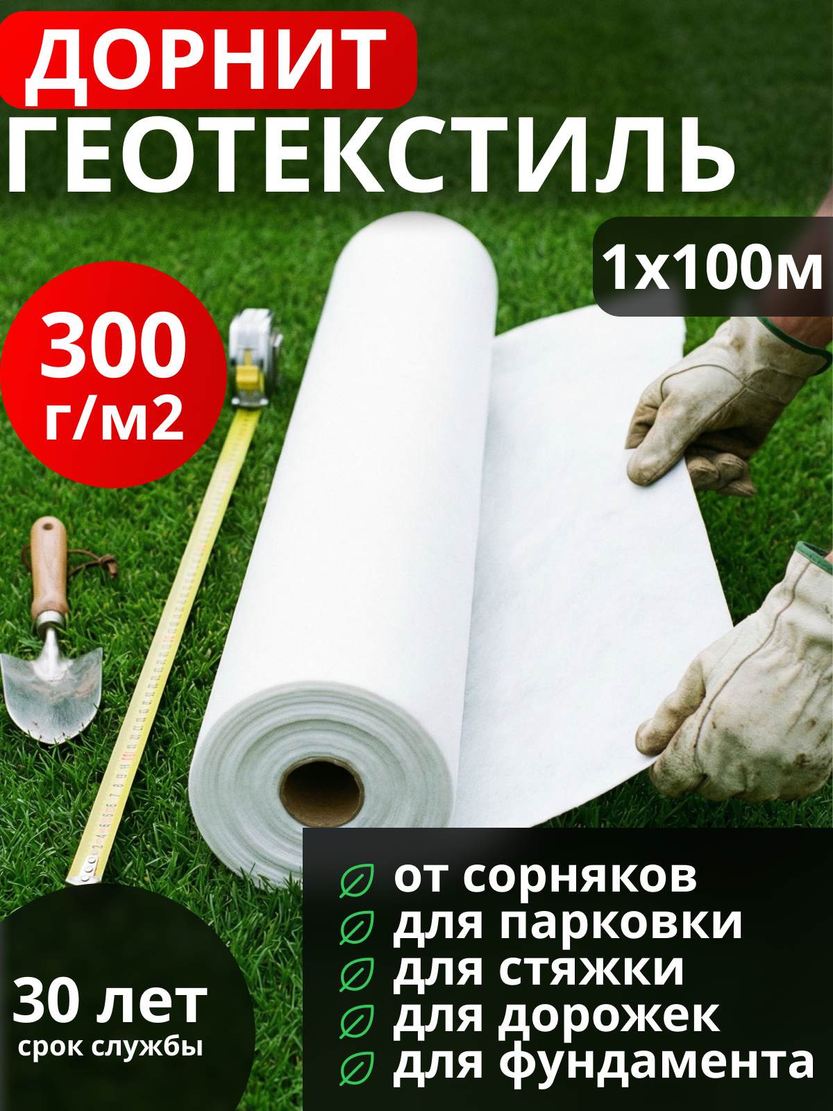 Геотекстиль Дорнит 300