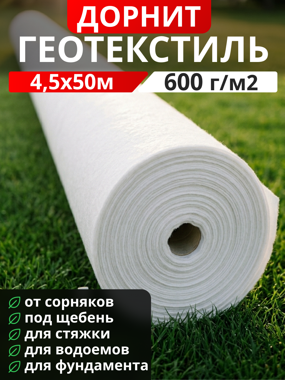 Геотекстиль Дорнит 600