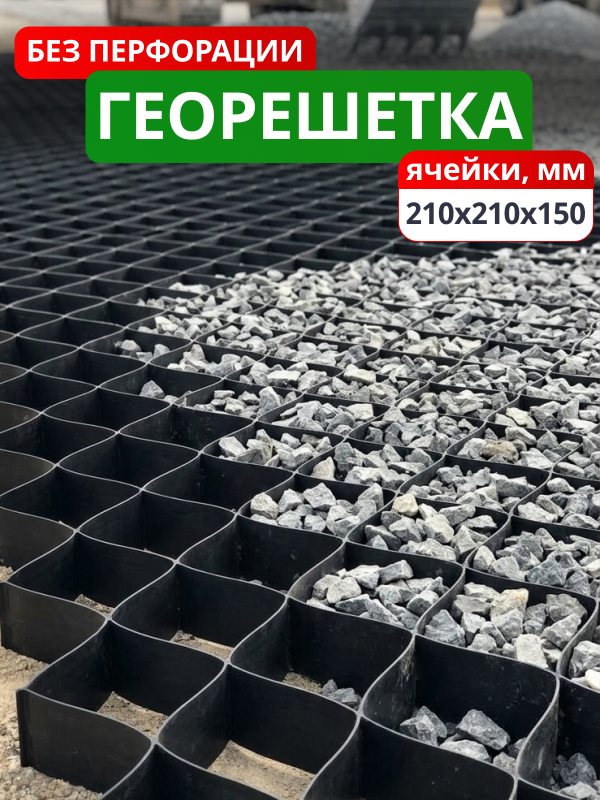 Георешетка объемная 210x210x150-БПФ