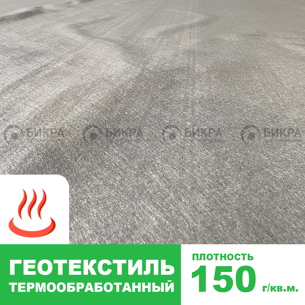 Геотекстиль термообработанный 150