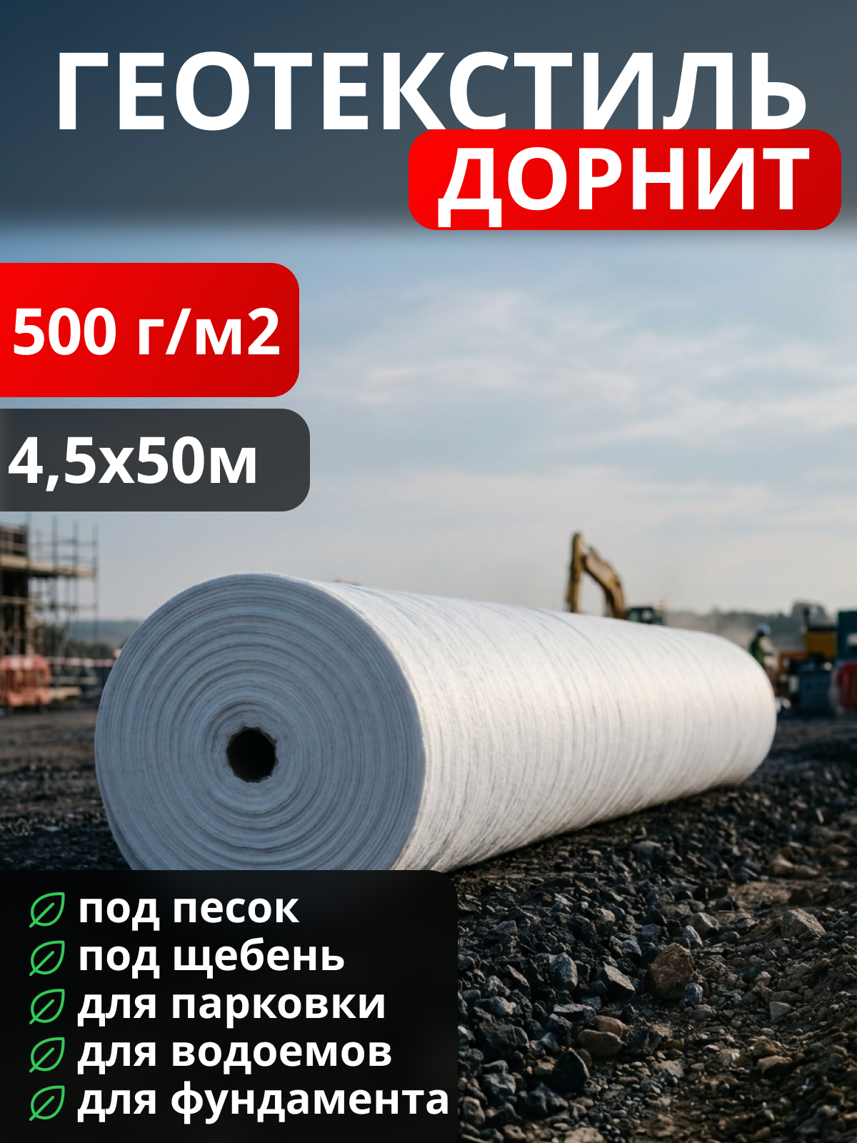 Геотекстиль Дорнит 500