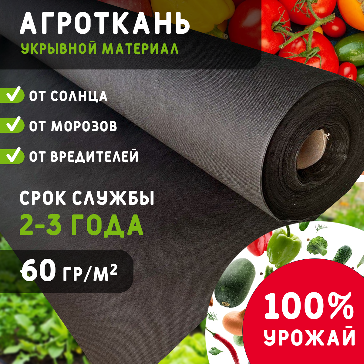 Укрывной материал Агротекстиль 60