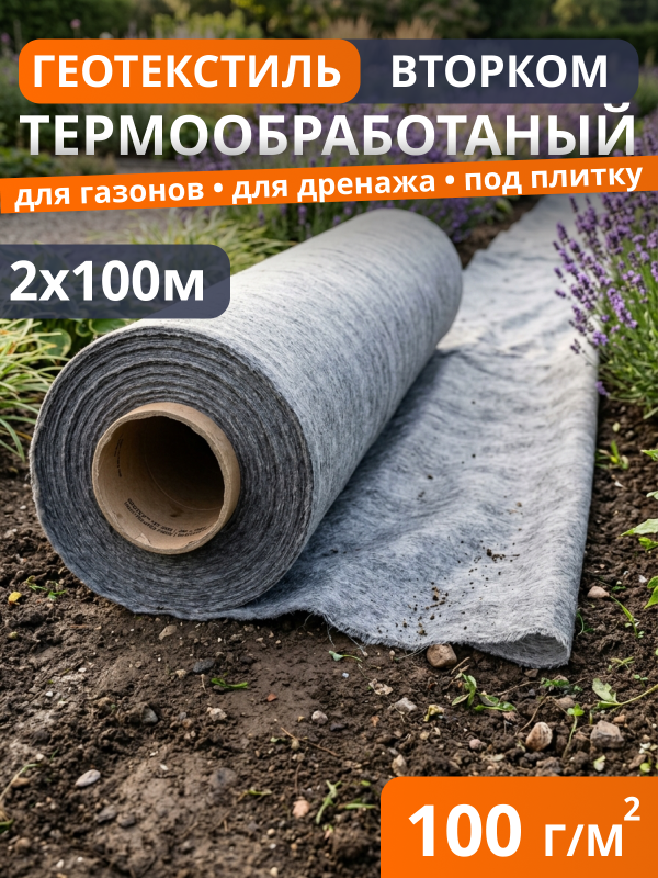 Геотекстиль термообработанный ВторКом 100
