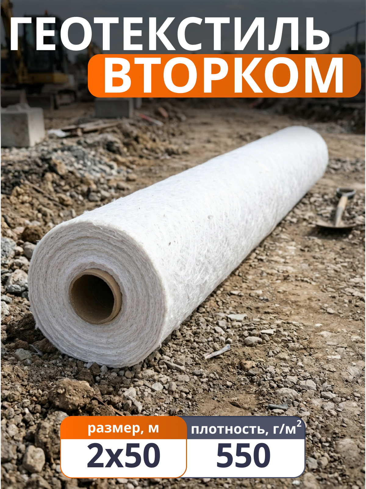 Геотекстиль ВторКом 550