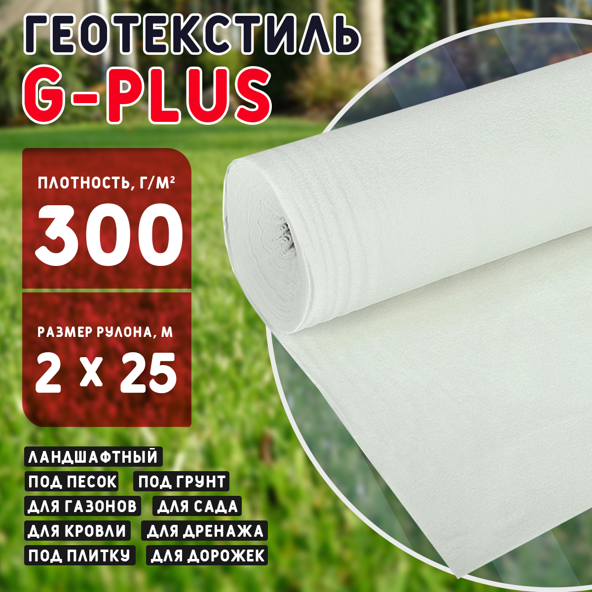 Геотекстиль G-PLUS 300