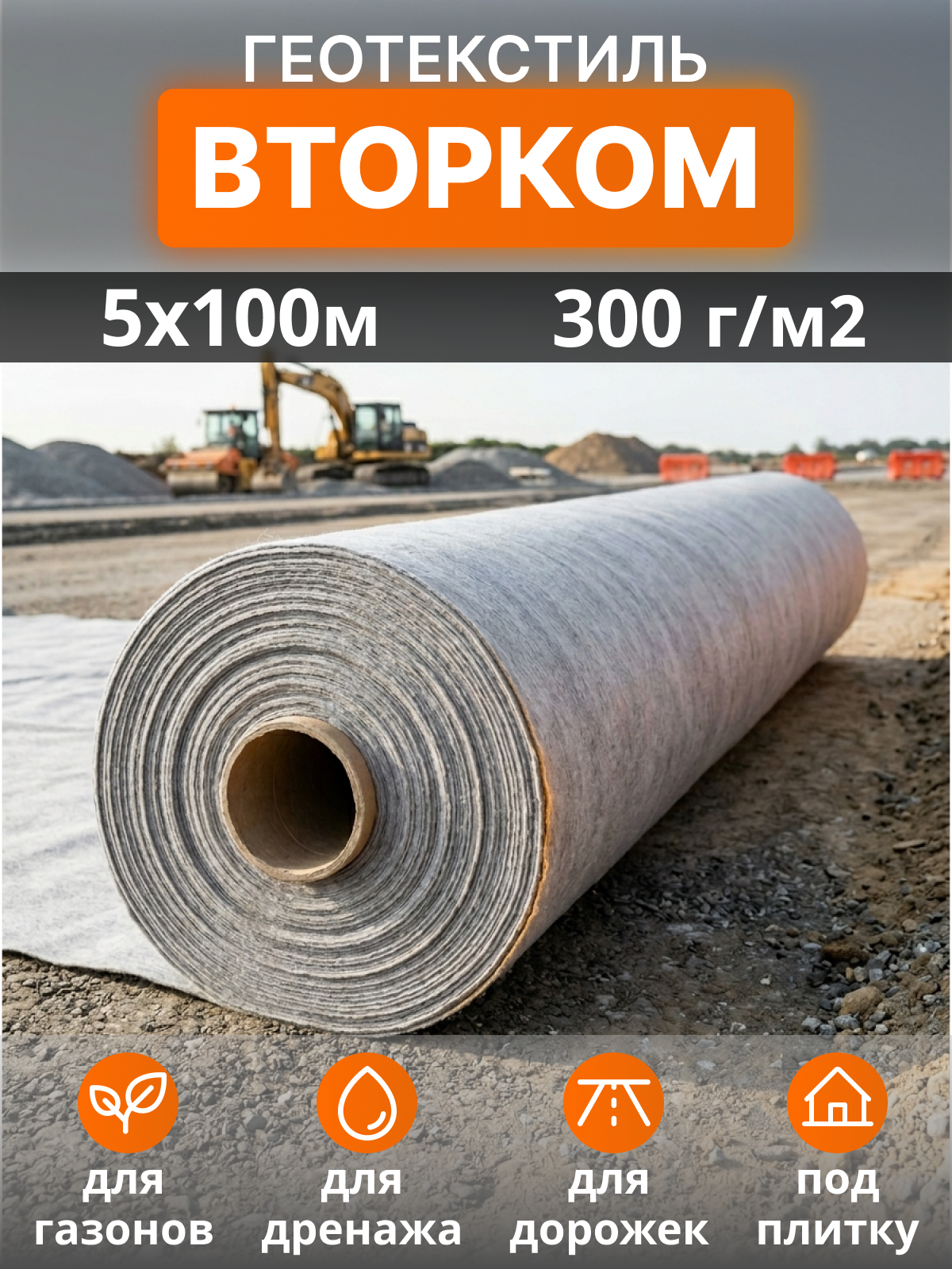Геотекстиль ВторКом 300