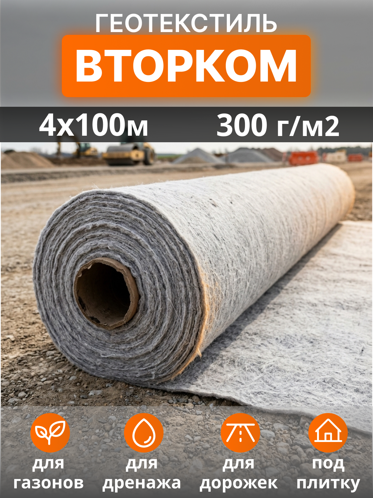 Геотекстиль ВторКом 300