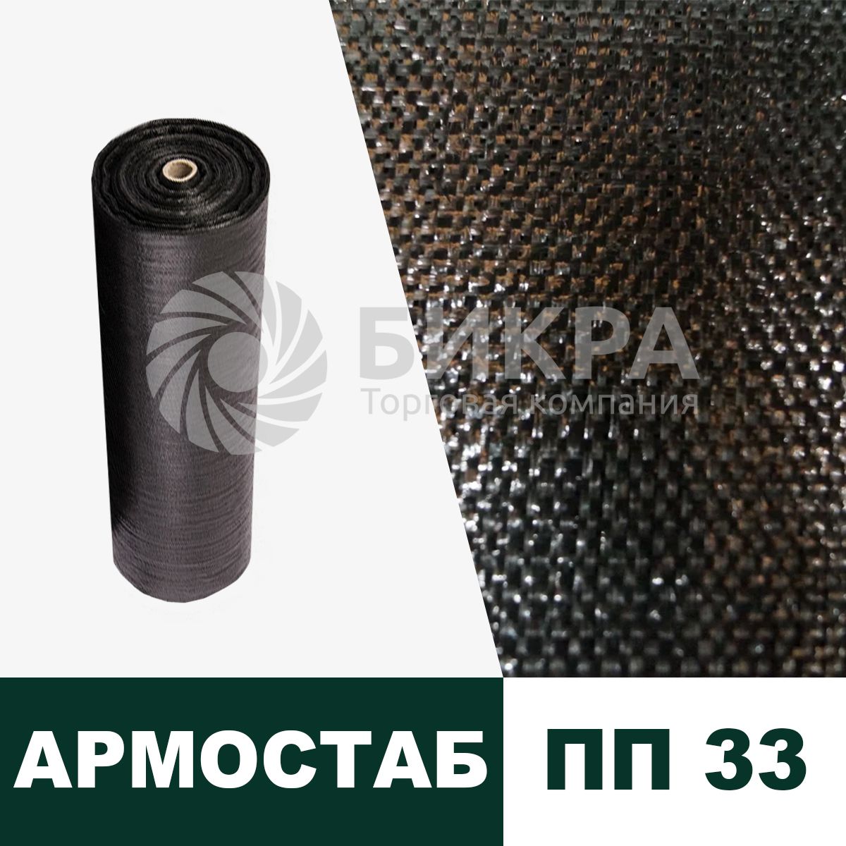 Тканый геотекстиль Армостаб-ПП 33