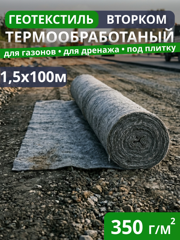 Геотекстиль термообработанный ВторКом 350