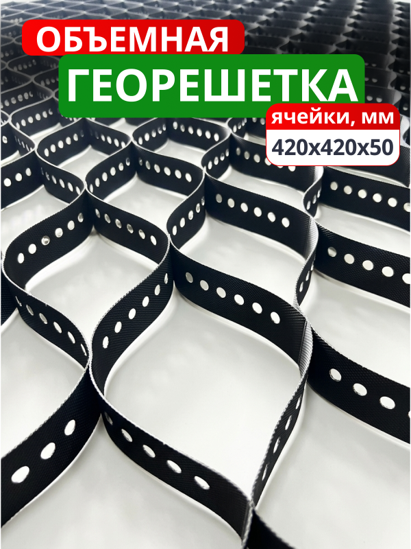 Георешетка объемная 420х420х50