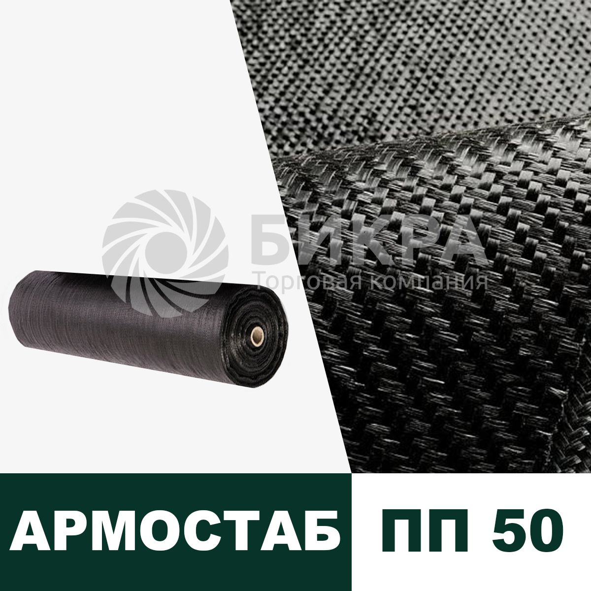 Тканый геотекстиль Армостаб ПП 50