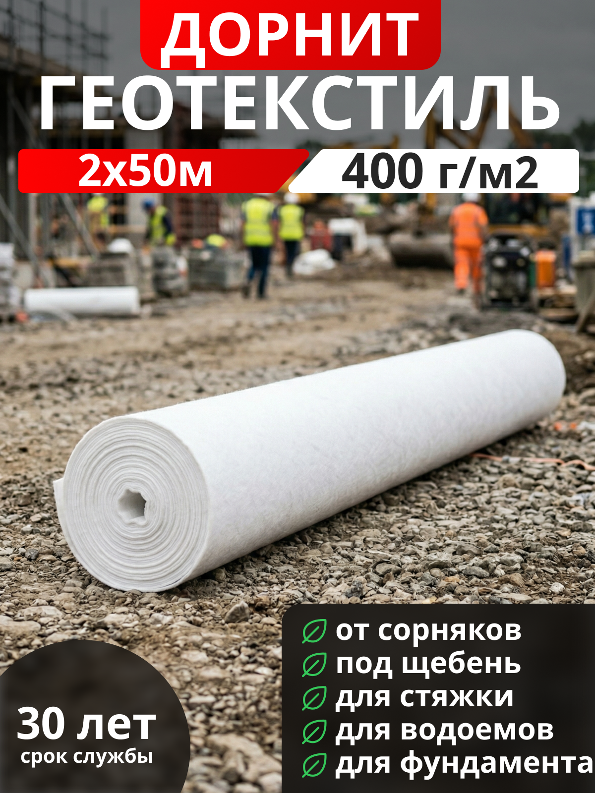 Геотекстиль Дорнит 400