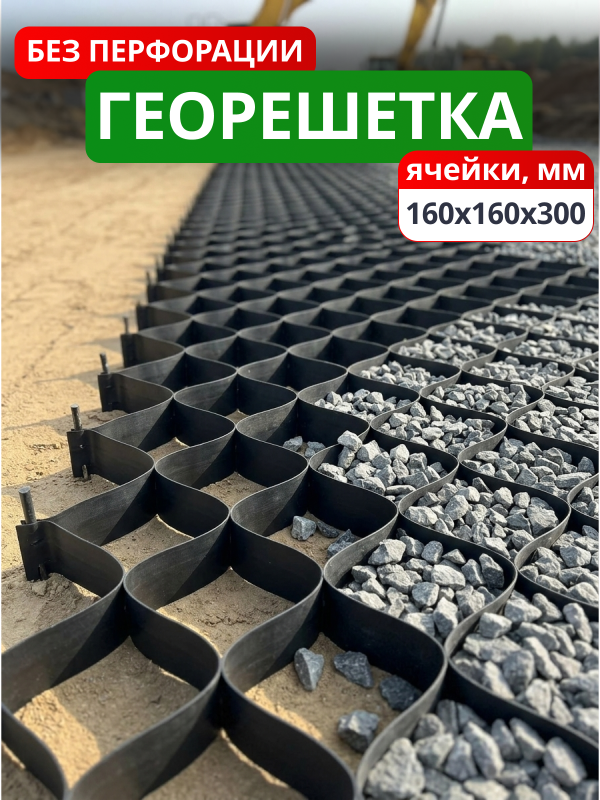Георешетка объемная 160x160x300-БПФ
