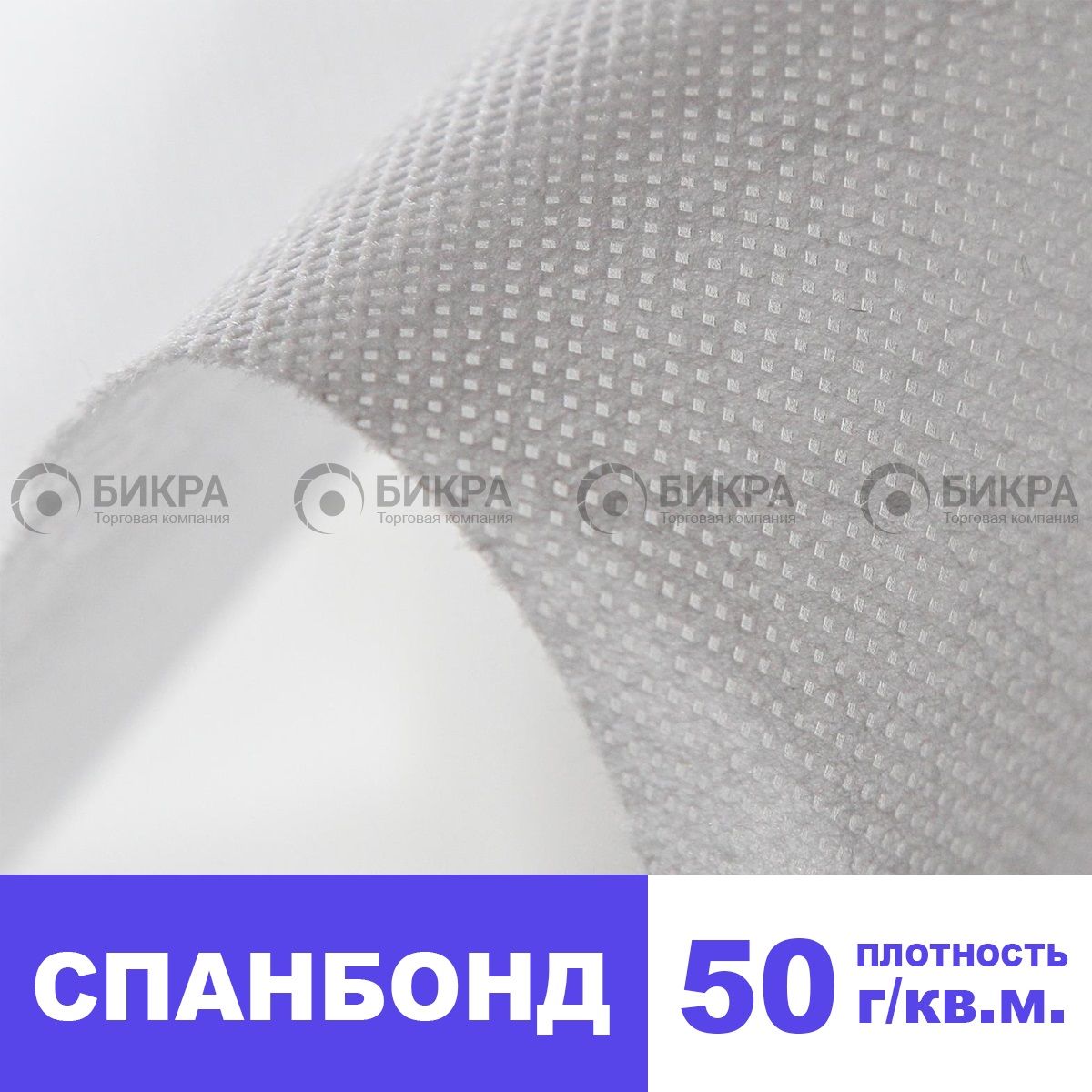 Спанбонд 50