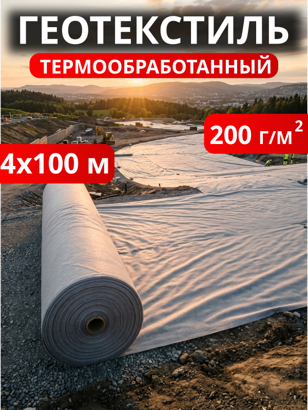 Геотекстиль термообработанный 200