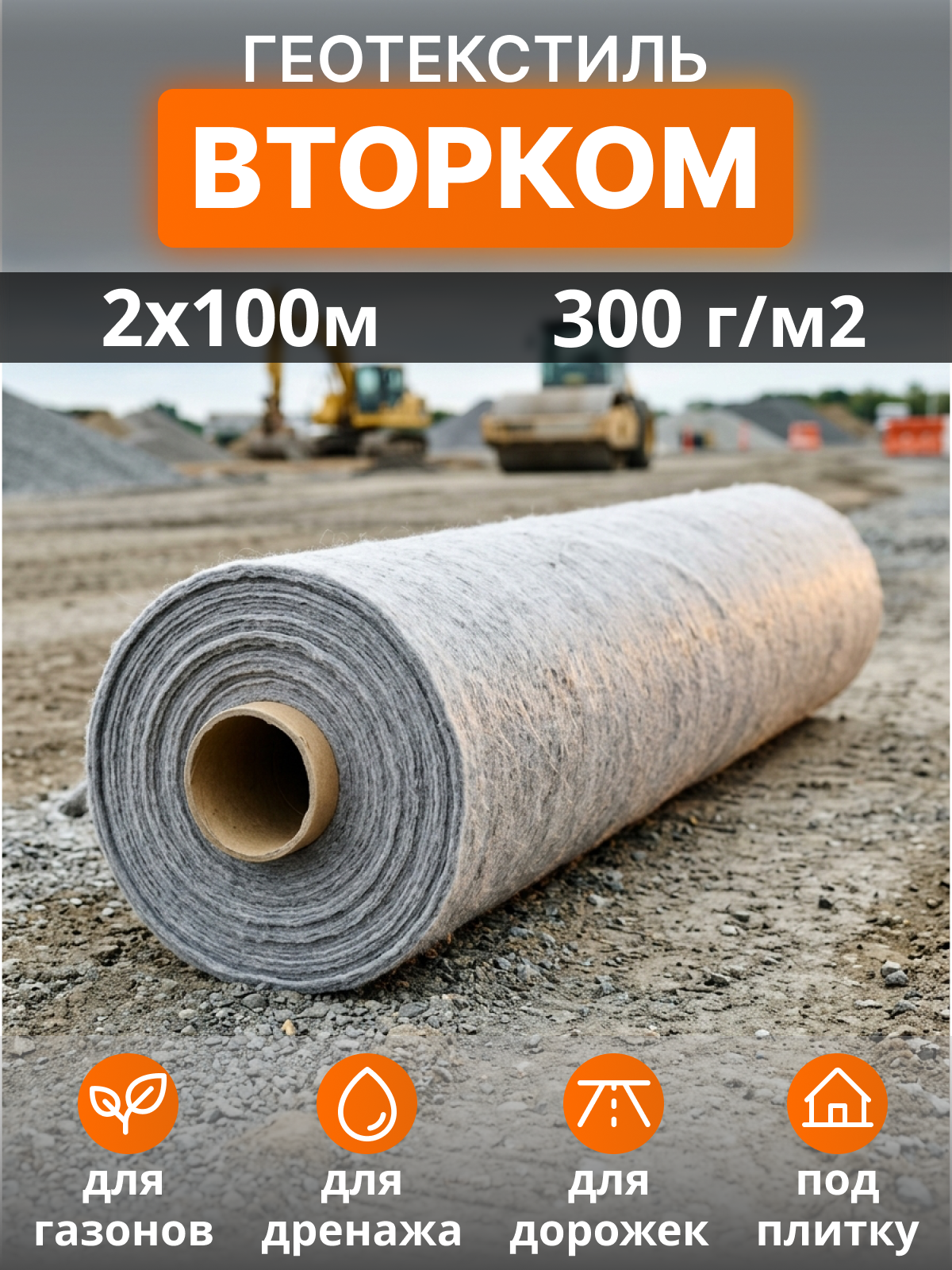 Геотекстиль ВторКом 300