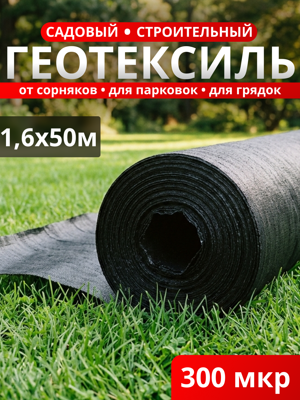 Геотекстиль строительный/садовый 300 мкм / рулон 80 м2