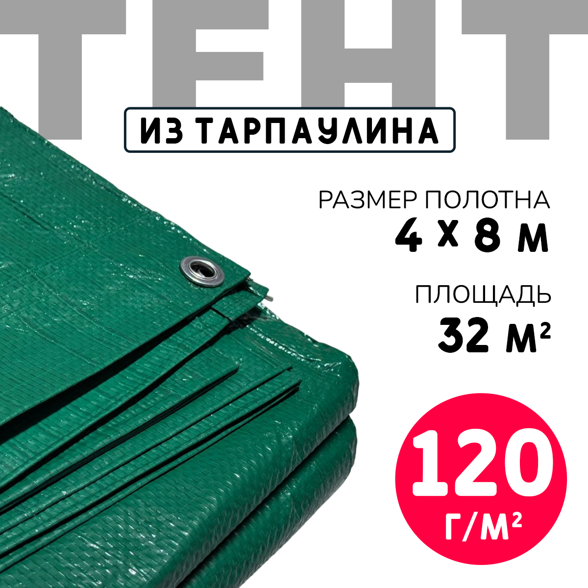 Тент усиленный Тарпаулин 120 г/м2 люверсы 50 см (4x8 м)