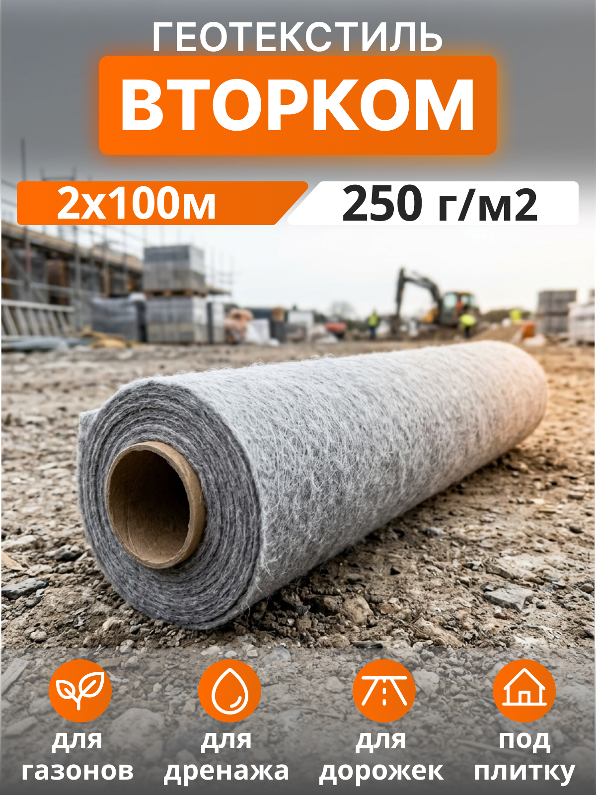 Геотекстиль ВторКом 250