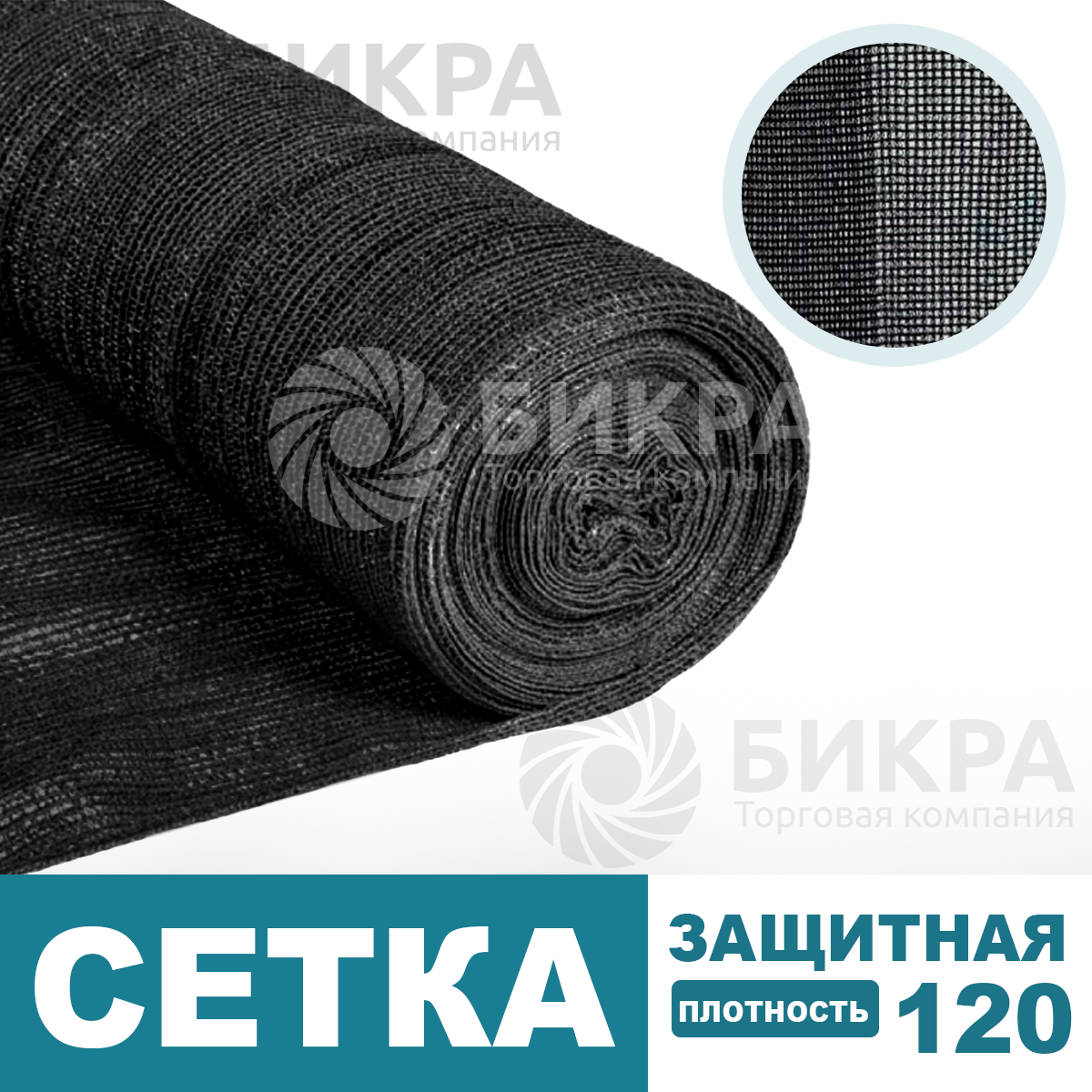 Сетка защитная черная / 120