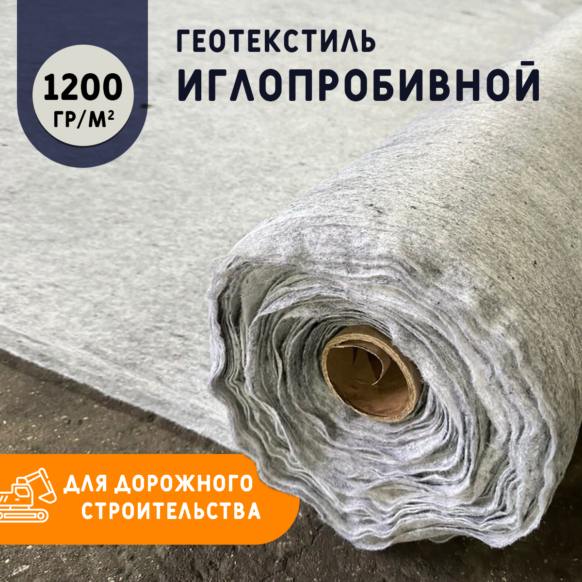 Геотекстиль иглопробивной 1200