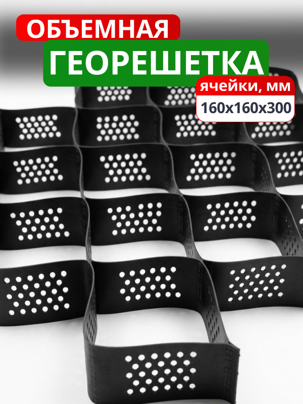 Георешетка объемная 160x160x300