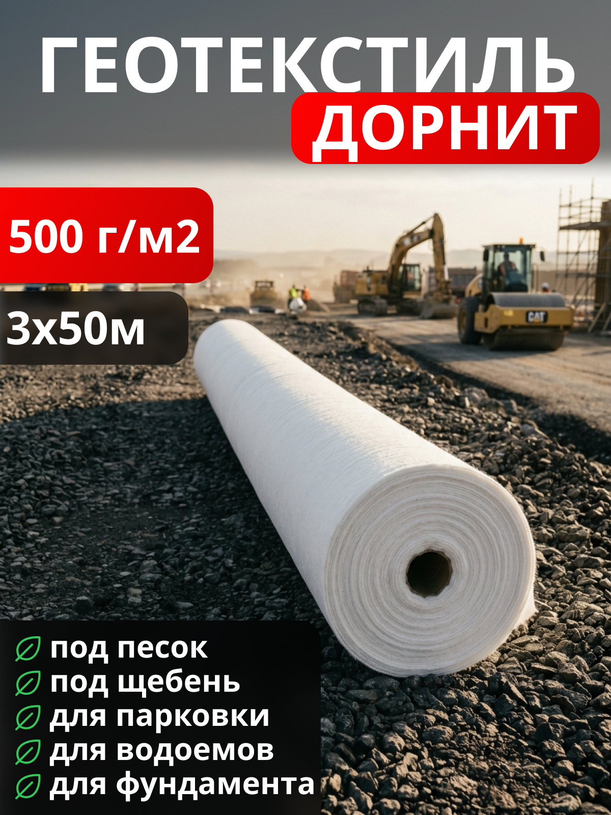 Геотекстиль Дорнит 500