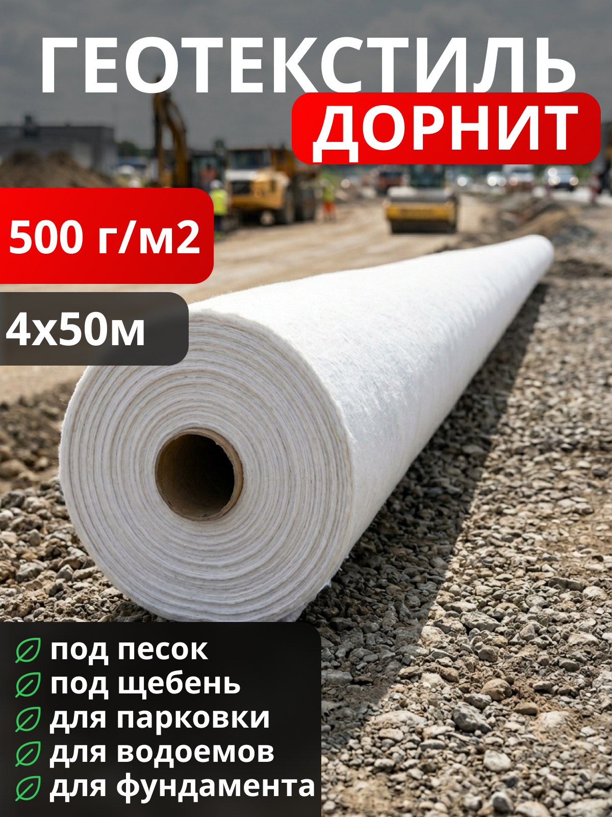 Геотекстиль Дорнит 500