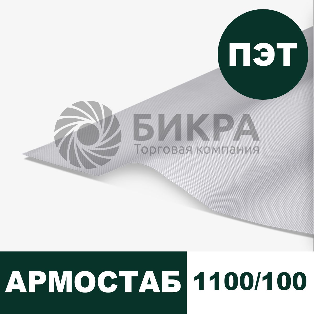 Тканый геотекстиль Армостаб ПЭТ 1100/100