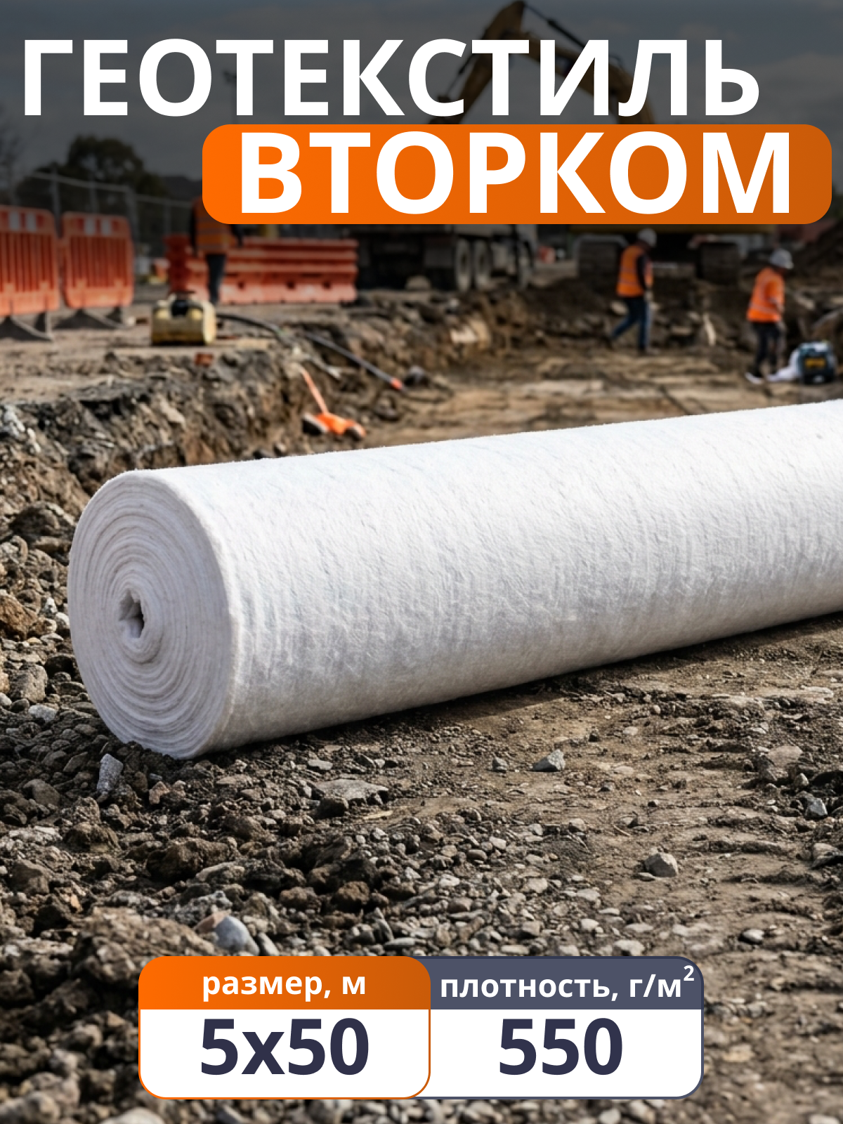 Геотекстиль ВторКом 550