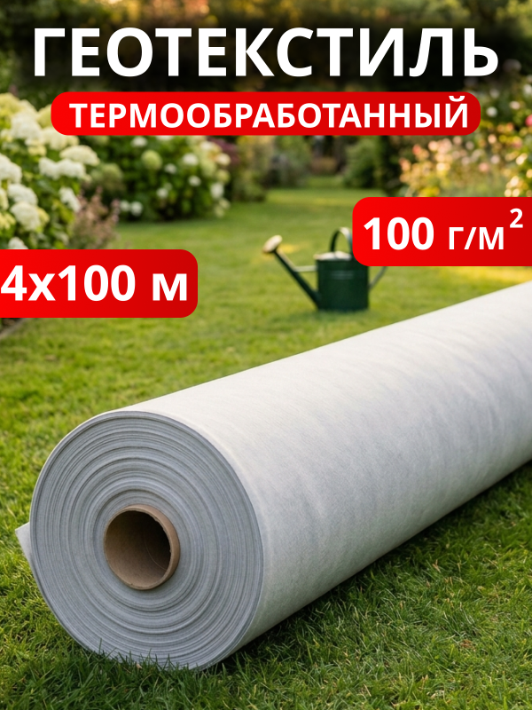 Геотекстиль термообработанный 100
