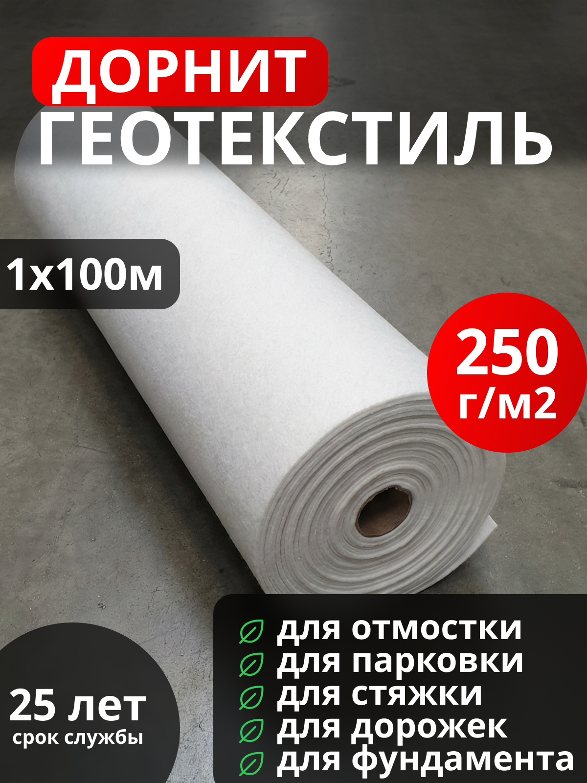 Геотекстиль Дорнит 250