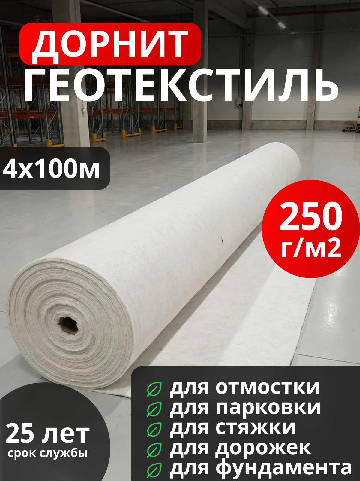 Геотекстиль Дорнит 250