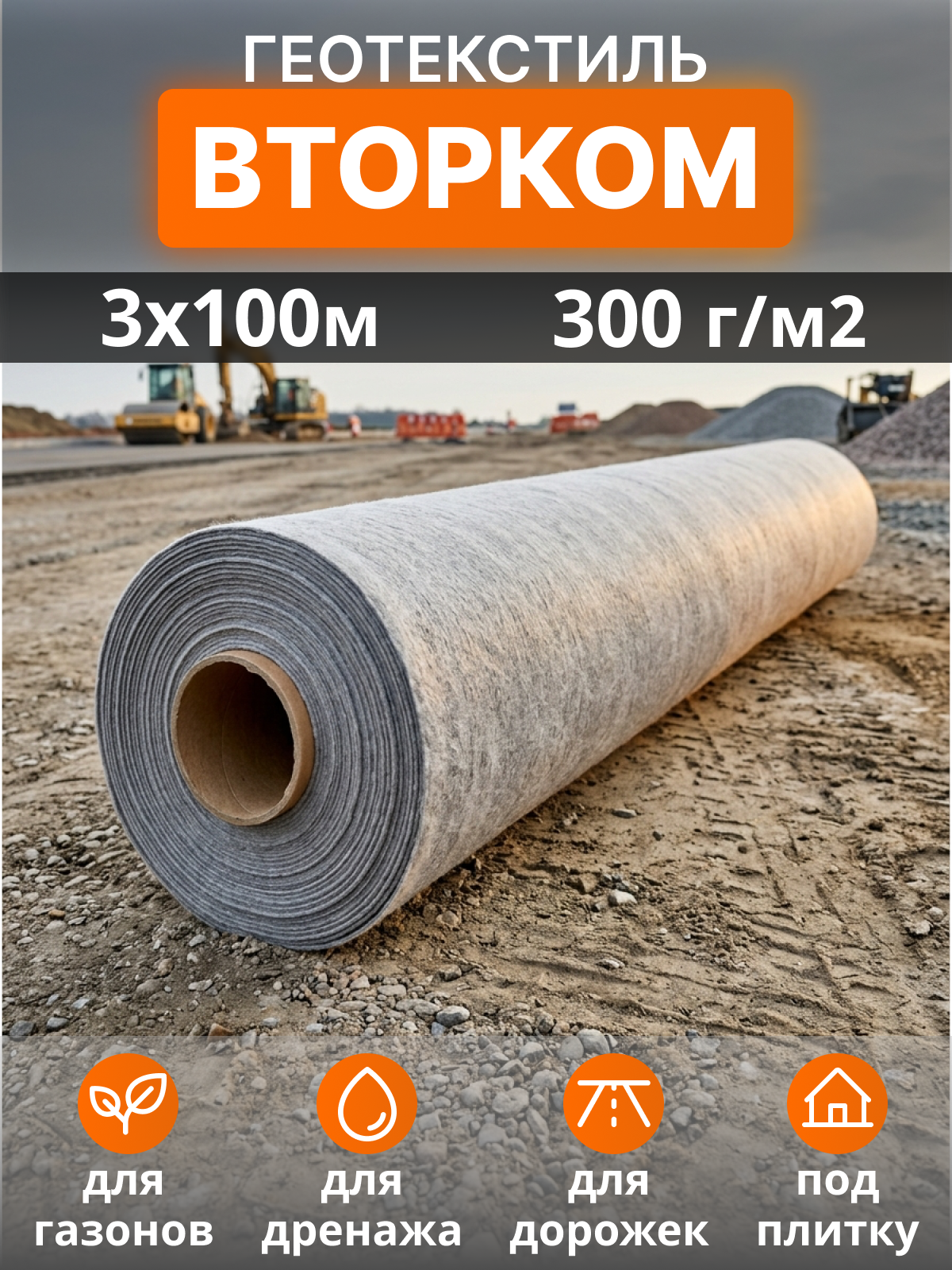 Геотекстиль ВторКом 300