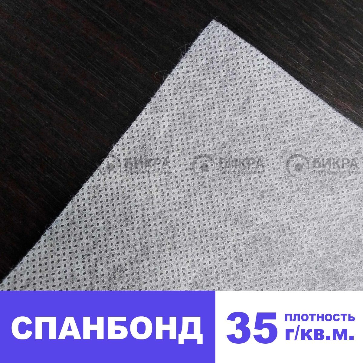 Спанбонд 35
