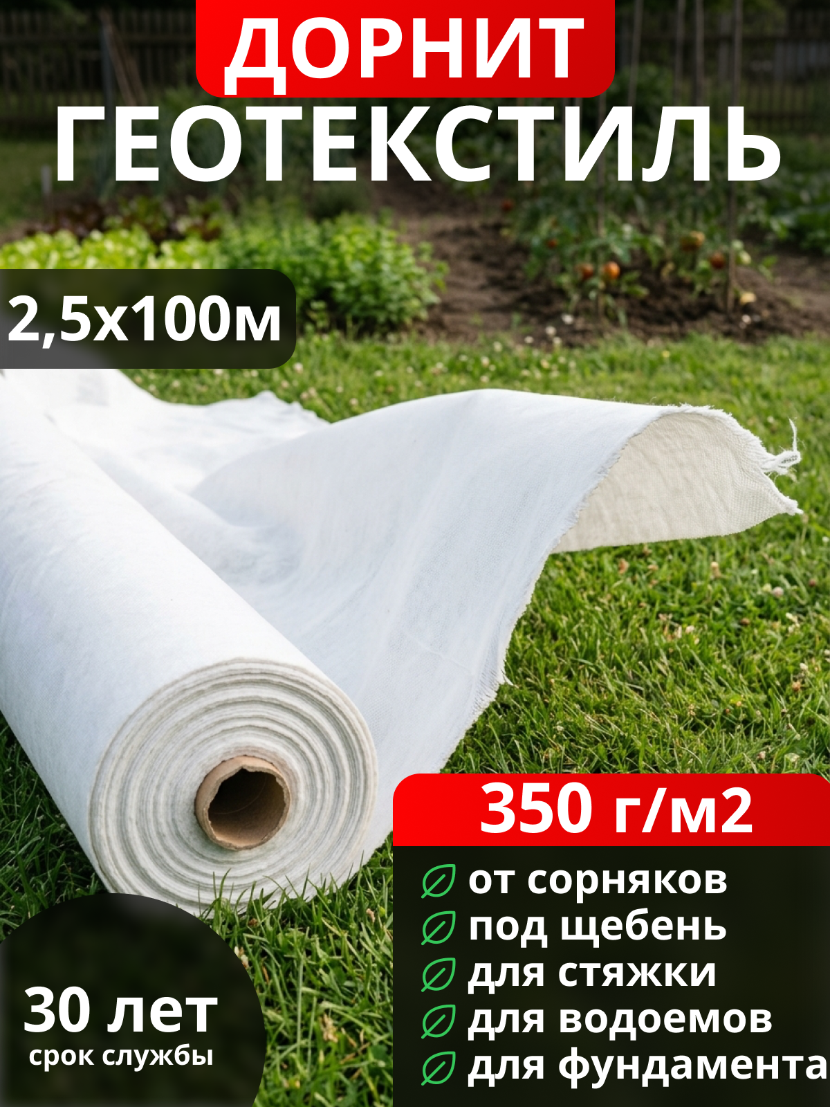 Геотекстиль Дорнит 350