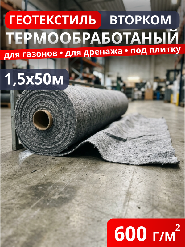 Геотекстиль термообработанный ВторКом 600