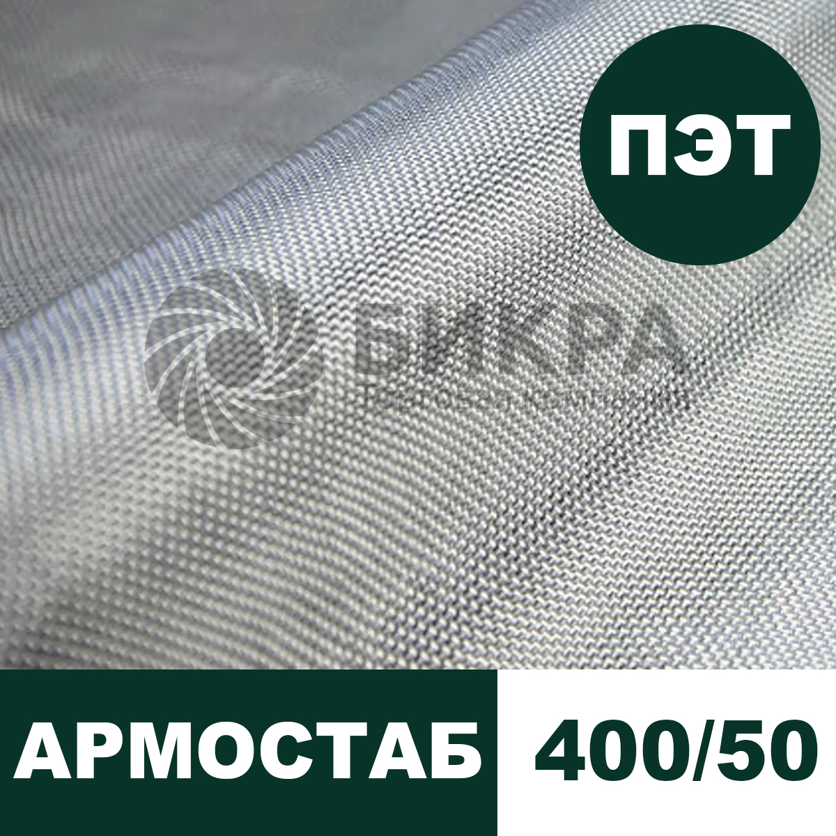 Тканый геотекстиль Армостаб ПЭТ 400/50