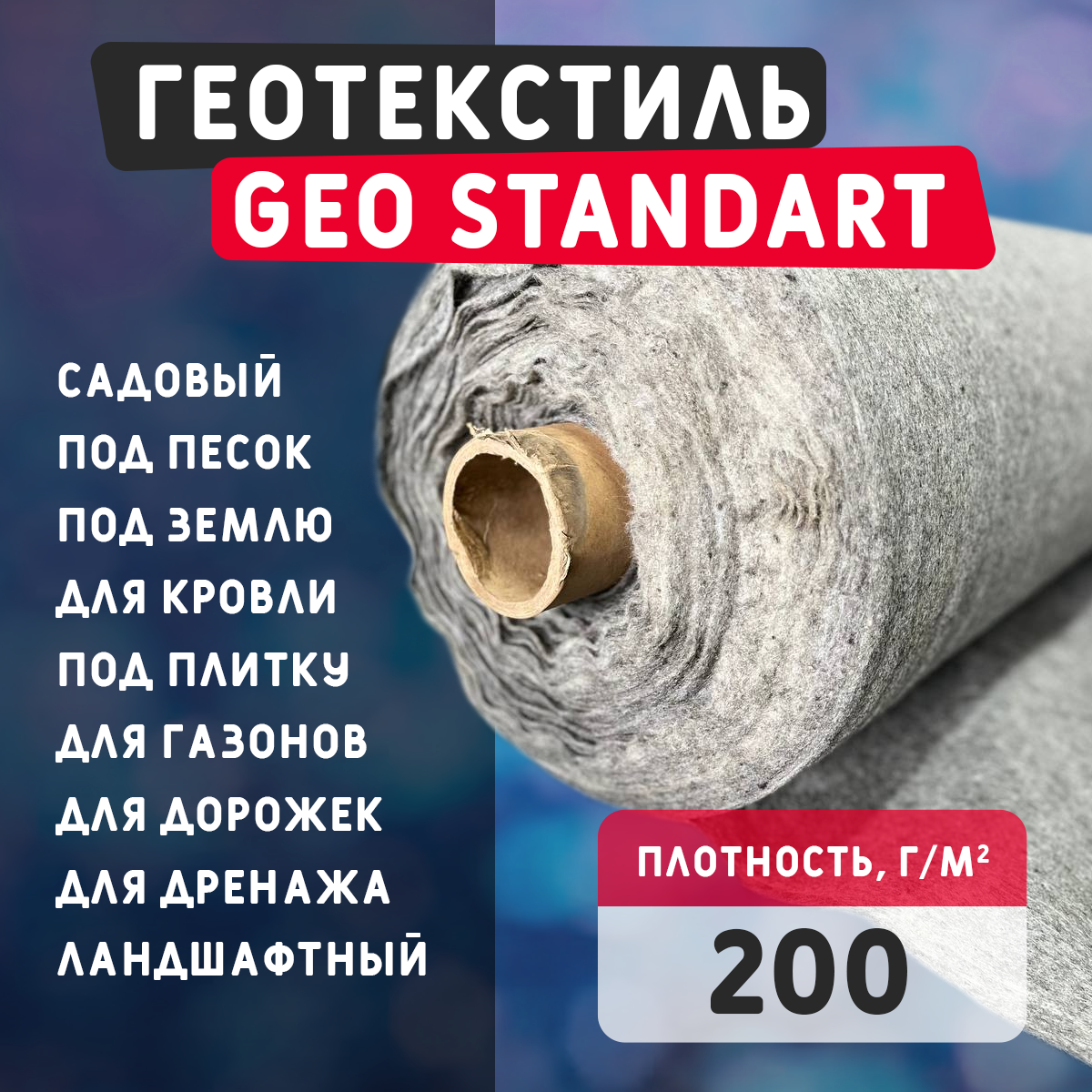 Геотекстиль GEO Standart 200