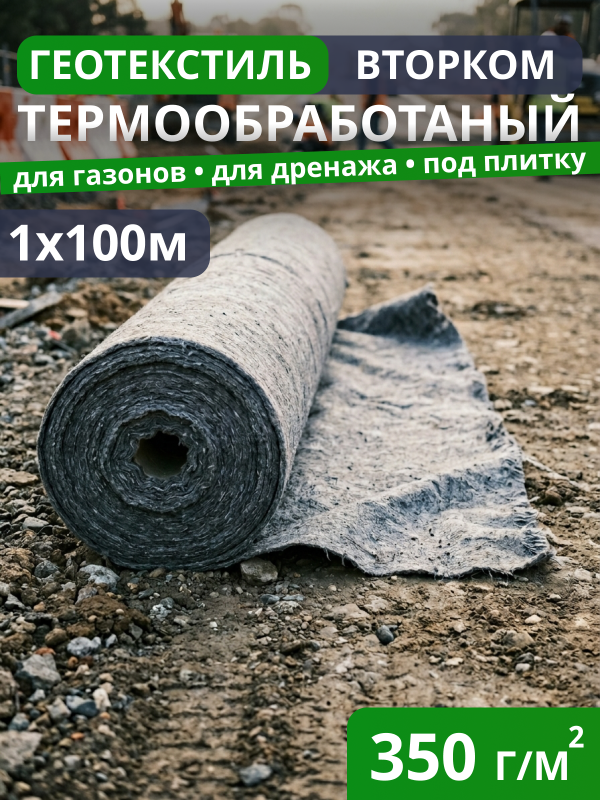 Геотекстиль термообработанный ВторКом 350