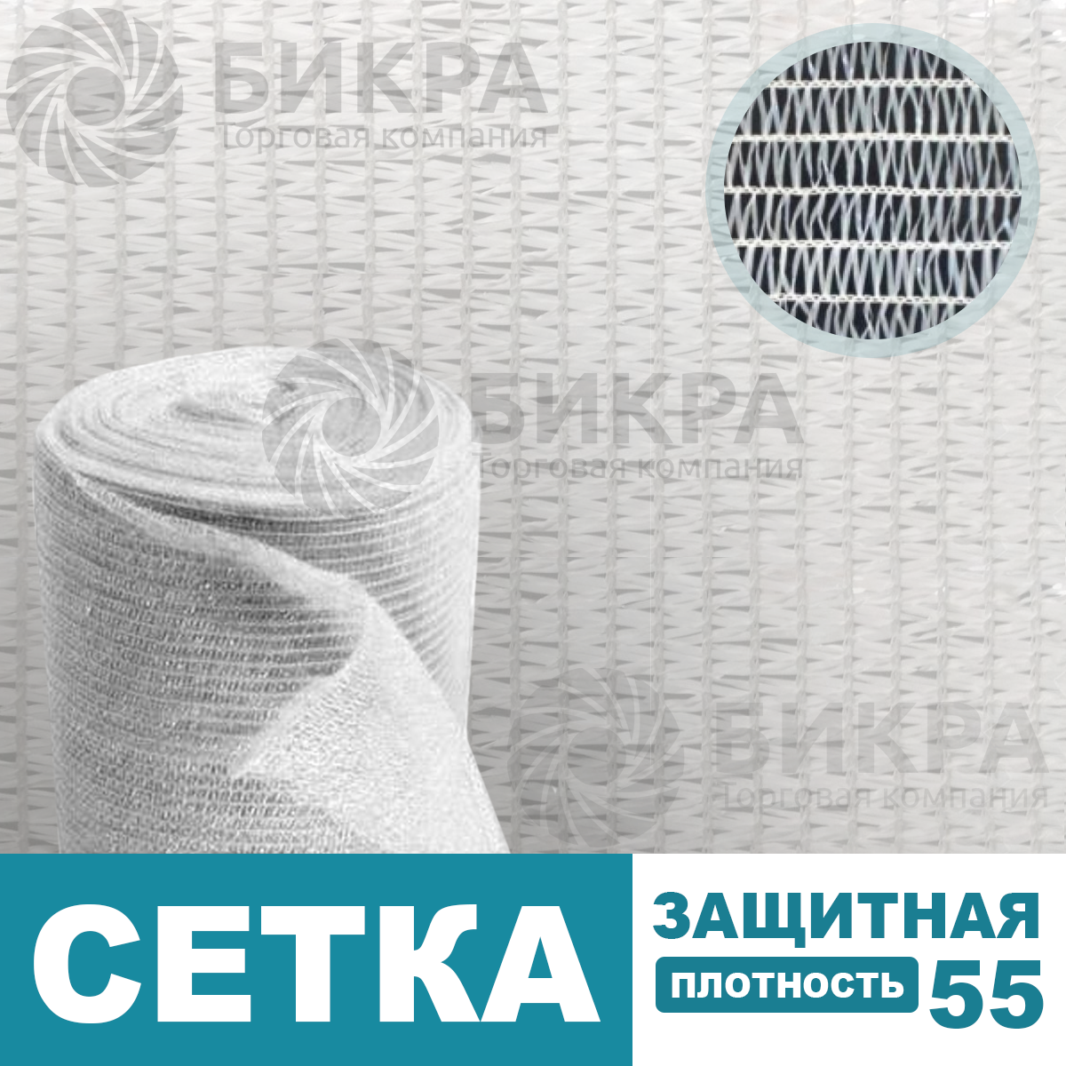 Сетка защитная белая / 55