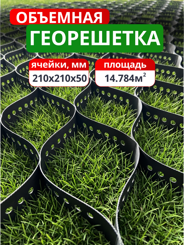 Георешетка объемная 210x210x50