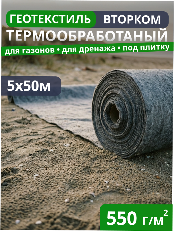 Геотекстиль термообработанный ВторКом 550