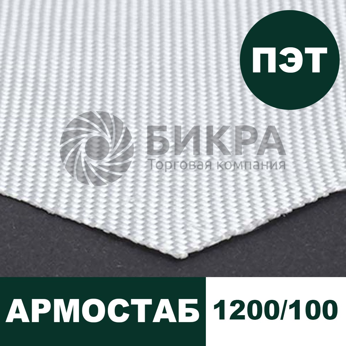 Тканый геотекстиль Армостаб ПЭТ 1200/100